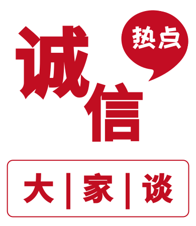 诚信大家谈.png