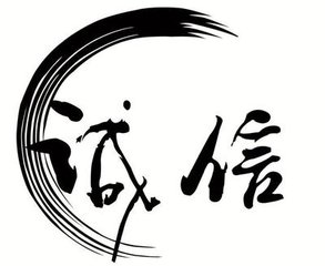 诚信11.jpg