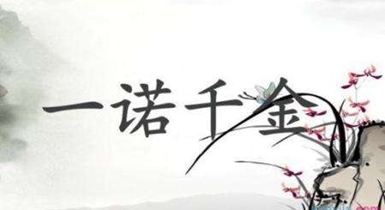 一诺千金.jpg