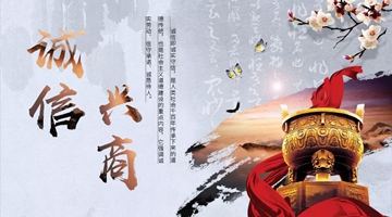 诚信兴商.jpg