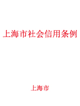 上海市社会信用条例.jpg