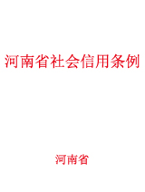 河南省社会信用条例.jpg