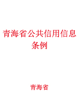 青海省公共信用信息条例.jpg
