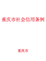 重庆市社会信用条例.jpg