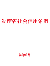 湖南省社会信用条例.jpg