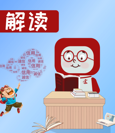 啊信用解读.png