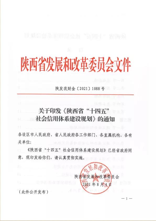 关于印发 陕西省 十四五 社会信用体系建设规划 的通知 地方政策 国家政策 政策法规 企业信用公共服务平台手机版